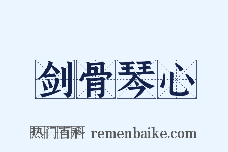 剑骨琴心是什么意思的图片